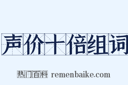 声价十倍组词是什么意思的图片